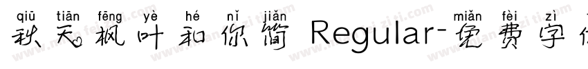 秋天枫叶和你简 Regular字体转换